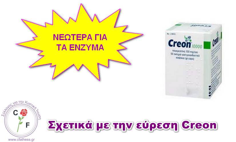 Νεώτερα σχετικά με την έλλειψη Creon